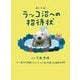 おいでよ!ラッコ沼への招待状 [単行本]