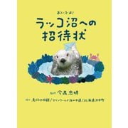 おいでよ!ラッコ沼への招待状 [単行本]