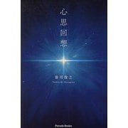 心思回想(Parade Books) [単行本]