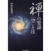 禅の要諦「空」とは(Parade Books) [単行本]