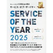 サービス・オブ・ザ・イヤー〈2025〉―チェーンストア5886店の頂点 [ムックその他]