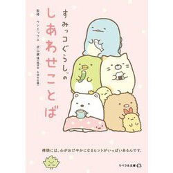 すみっコぐらしのしあわせことば(リベラル文庫) [文庫]