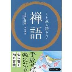 くり返し読みたい禅語(リベラル文庫) [文庫]