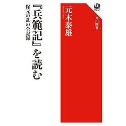 『兵範記』を読む―保元の乱の全記録(角川選書) [全集叢書]