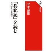 『兵範記』を読む―保元の乱の全記録(角川選書) [全集叢書]