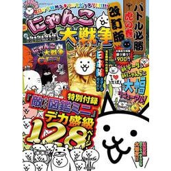 にゃんこ大戦争　バトル必勝虎の巻　改訂版(カドカワゲームムック) [ムックその他]