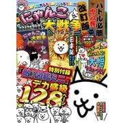 にゃんこ大戦争　バトル必勝虎の巻　改訂版(カドカワゲームムック) [ムックその他]