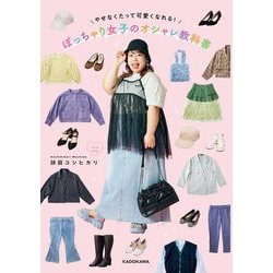 ぽっちゃり女子のオシャレ教科書―やせなくたって可愛くなれる! [単行本]