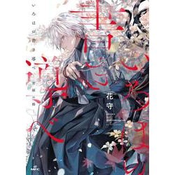 いろはの書き導べ　-雪解の路-<1>(MFC) [コミック]