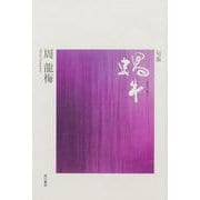 句集　蝸牛 [単行本]