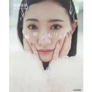 中田花奈1stフォトエッセイ 解析メモリアル [単行本]