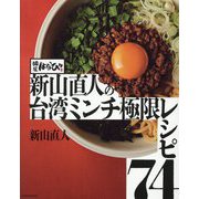麺屋はなび新山直人の台湾ミンチ極限レシピ74 [単行本]