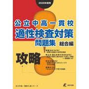 攻略!　公立中高一貫校適性検査対策問題集　総合編　2026(公立中高一貫校入試シリーズ<OS20>) [単行本]