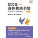 認知症plus身体拘束予防―抑制に頼らない組織の実現へ 第2版 (認知症plusシリーズ) [全集叢書]