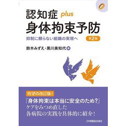 認知症plus身体拘束予防―抑制に頼らない組織の実現へ 第2版 (認知症plusシリーズ) [全集叢書]