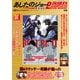 あしたのジョー２名勝負 COMPLETE DVD BOOK vs 金竜飛編<第2巻> [磁性媒体など]