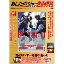 あしたのジョー２名勝負 COMPLETE DVD BOOK vs 金竜飛編<第2巻> [磁性媒体など]