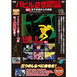 バビル２世 COMPLETE DVD BOOK vol.1<第1巻> [磁性媒体など]