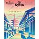 ＆Premium特別編集　ひとりでも、京都へ。 [ムックその他]
