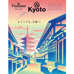 ＆Premium特別編集　ひとりでも、京都へ。 [ムックその他]