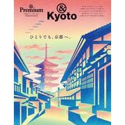 ＆Premium特別編集　ひとりでも、京都へ。 [ムックその他]
