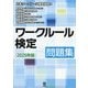 ワークルール検定 問題集〈2025年版〉 [単行本]