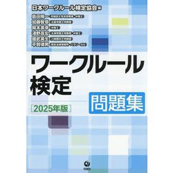 ワークルール検定 問題集〈2025年版〉 [単行本]