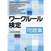 ワークルール検定 問題集〈2025年版〉 [単行本]