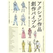 アクション作品創作バイブル―魅せるためのキャラクター・設定・サブジャンル [単行本]