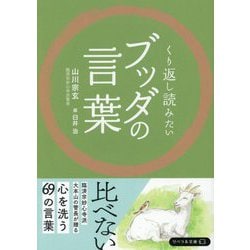 くり返し読みたいブッダの言葉(リベラル文庫) [文庫]