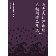 義太夫節浄瑠璃未翻刻作品集成 第八期 [単行本]