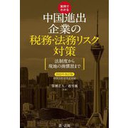 実例でわかる中国進出企業の税務・法務リスク対策―法制度から現地の商慣習まで 2025年改訂版・中国会社法改正対応 [単行本]