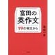 富田の英作文―99の例文から [単行本]
