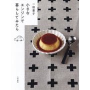 小さなエンジンで暮らしてみたら [単行本]
