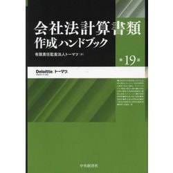 会社法計算書類作成ハンドブック 第19版 [単行本]