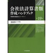 会社法計算書類作成ハンドブック 第19版 [単行本]