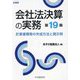 会社法決算の実務―計算書類等の作成方法と開示例 第19版 [単行本]