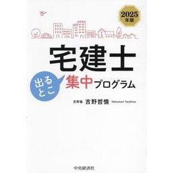 宅建士出るとこ集中プログラム〈2025年版〉 [単行本]
