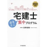 宅建士出るとこ集中プログラム〈2025年版〉 [単行本]