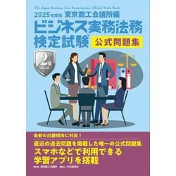 ビジネス実務法務検定試験2級公式問題集〈2025年度版〉 [全集叢書]