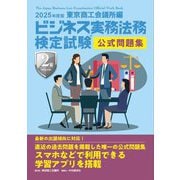 ビジネス実務法務検定試験2級公式問題集〈2025年度版〉 [全集叢書]