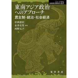 東南アジア政治へのアプローチ―君主制・統治・社会経済(シリーズ転換期の国際政治) [単行本]
