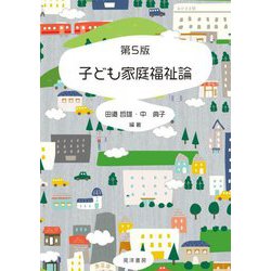 子ども家庭福祉論 第5版 [単行本]