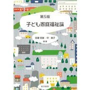 子ども家庭福祉論 第5版 [単行本]