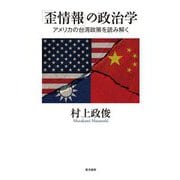「歪情報」の政治学―アメリカの台湾政策を読み解く [単行本]