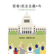 若者と民主主義の今―その遠心力と求心力(龍谷大学社会科学研究所叢書) [単行本]