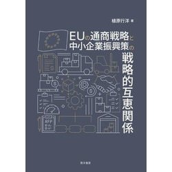 EUの通商戦略と中小企業振興策の戦略的互恵関係 [単行本]