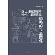 EUの通商戦略と中小企業振興策の戦略的互恵関係 [単行本]
