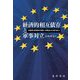 経済的相互依存と軍事対立―冷戦期の東西欧州貿易と冷戦後のEU東方拡大 [単行本]