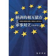 経済的相互依存と軍事対立―冷戦期の東西欧州貿易と冷戦後のEU東方拡大 [単行本]